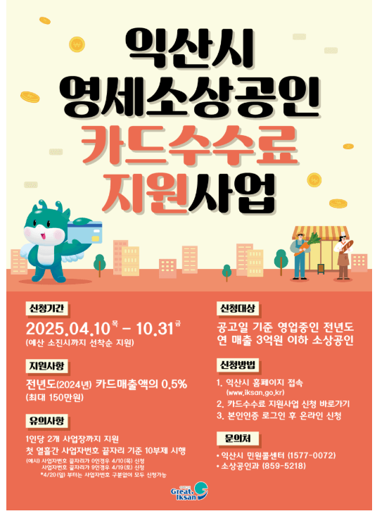익산시 영세 소상공인 카드 지원사업