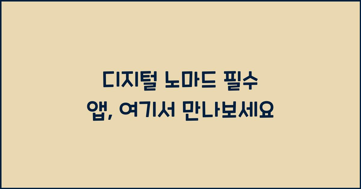 디지털 노마드 필수 앱