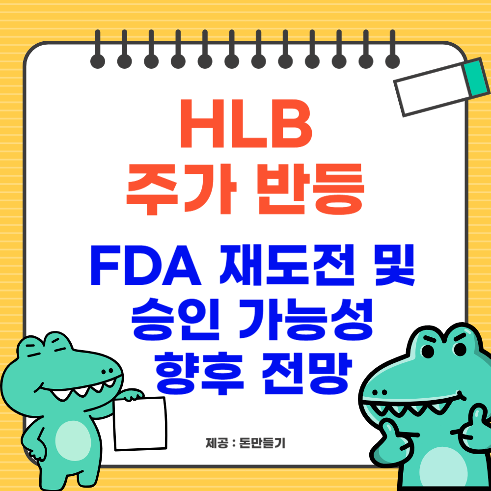 HLB 주가 반등, FDA 재도전 및 전망