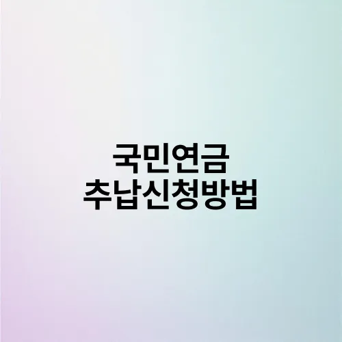 국민연금 추납신청방법