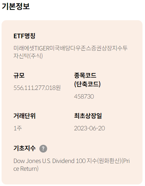 TIGER 미국배당다우존스 ETF 기본 정보