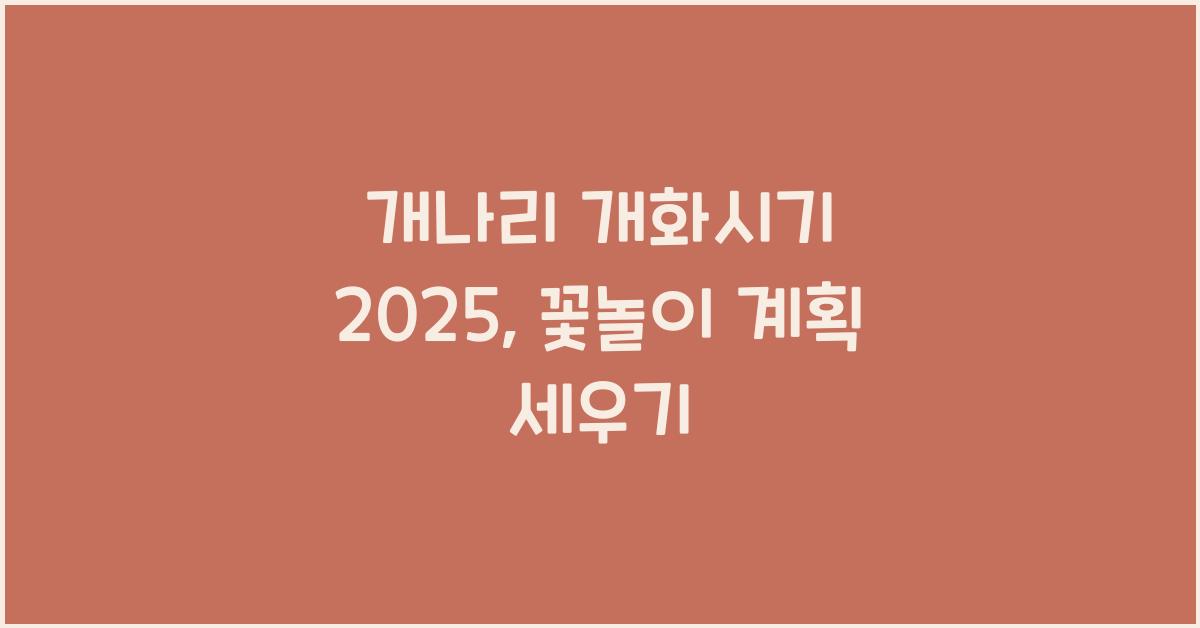 개나리 개화시기 2025