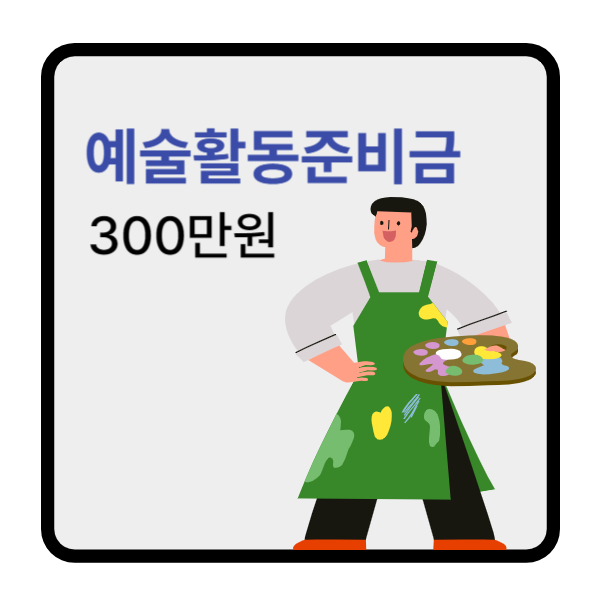 예술인활동준비금