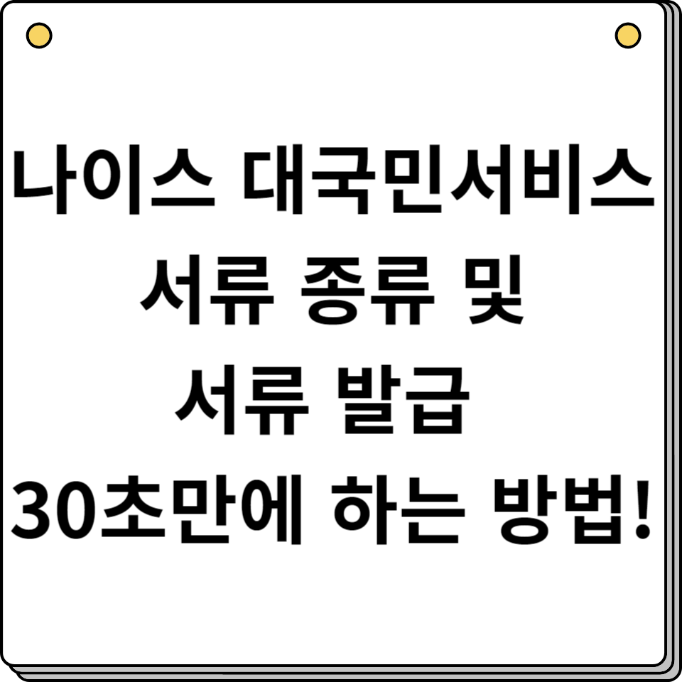 나이스 대국민서비스 서류 종류와 서류 발급 30초만에 하는 방법!
