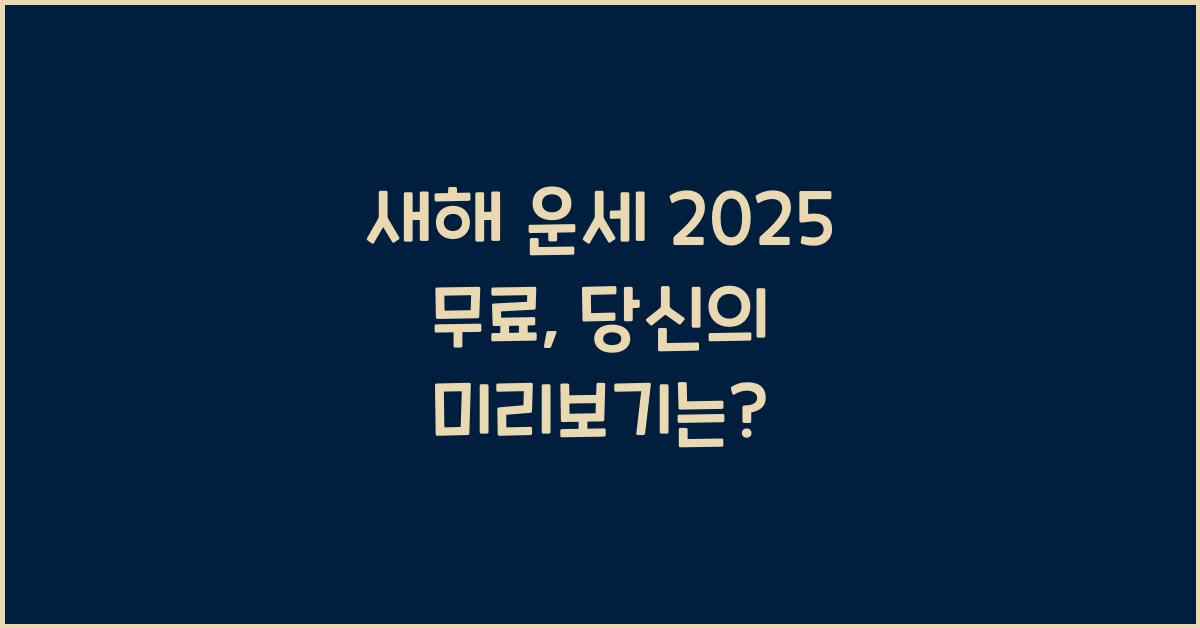 새해 운세 2025 무료