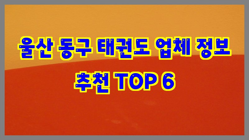 울산 동구 태권도