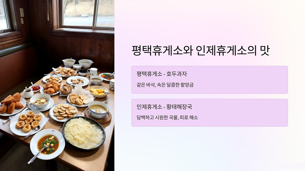 평택휴게소와 인제휴게소