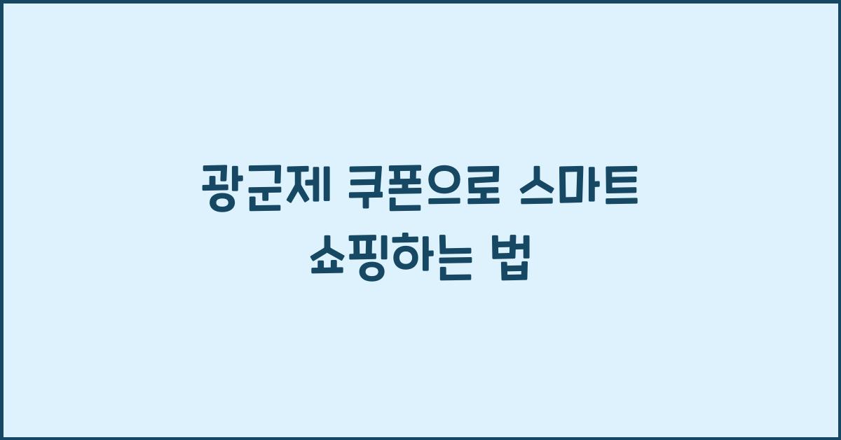 광군제 쿠폰