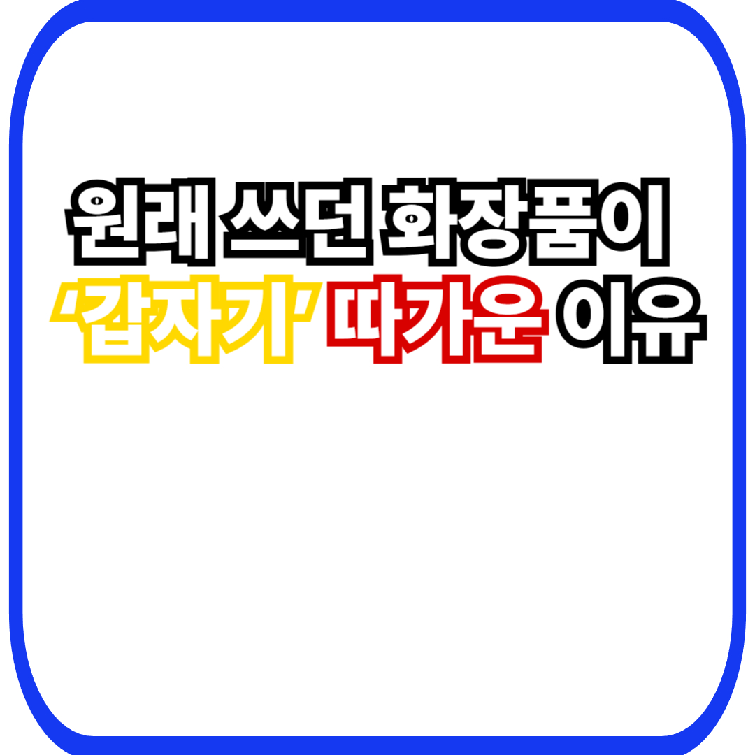 갑자기 화장품이 따가운 이유 7가지 &mdash; 피부 장벽 손상 신호인지 바로 구분하는 법(40대 민감&middot;건조)