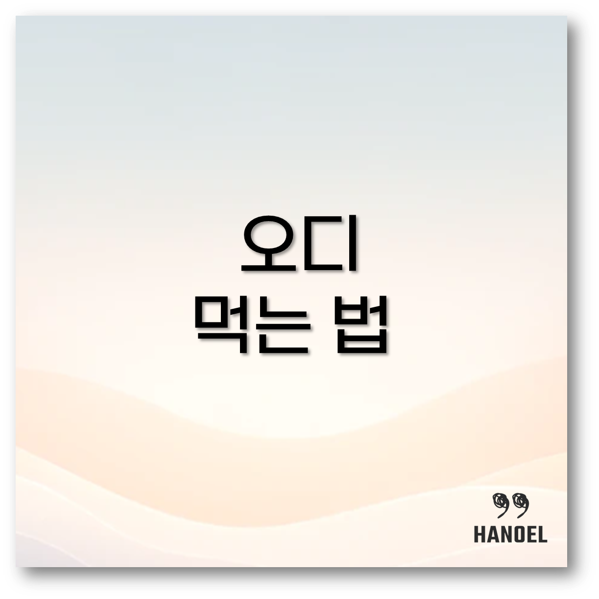 오디 먹는 법