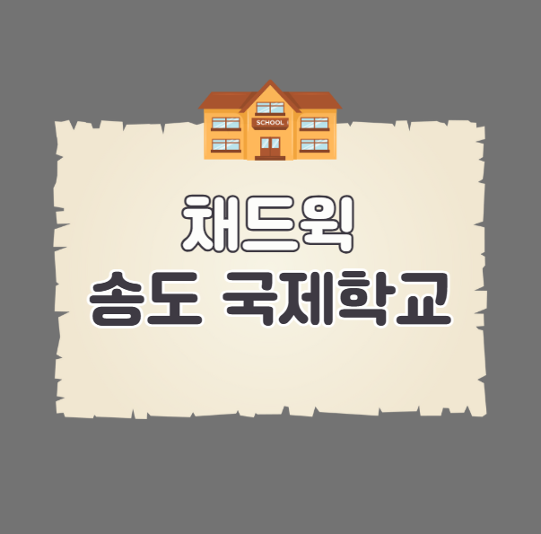 IBDP학교 채드윅 송도 국제학교
