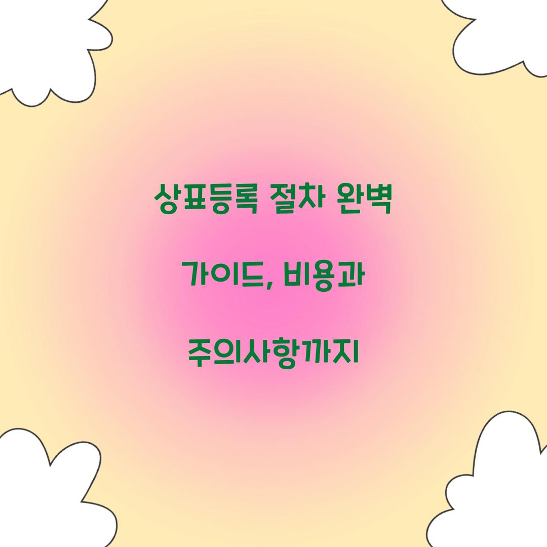 상표등록 절차