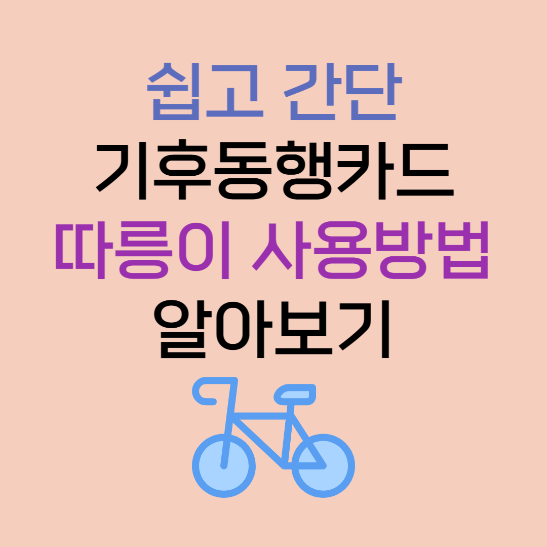 쉽고간단 기후동행카드 따릉이 사용방법 알아보기