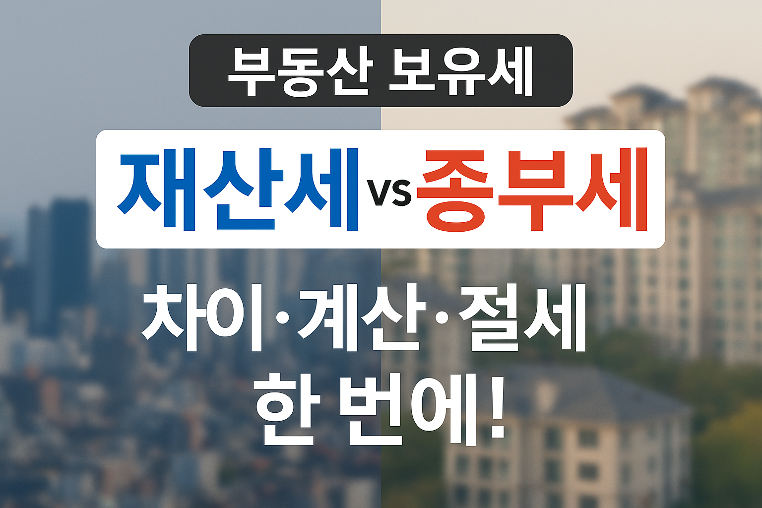 재산세 종부세 보유세 총 정리