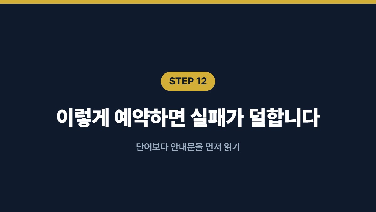 이렇게 예약하면 실패가 덜합니다 — 단어보다 안내문을 먼저 읽기