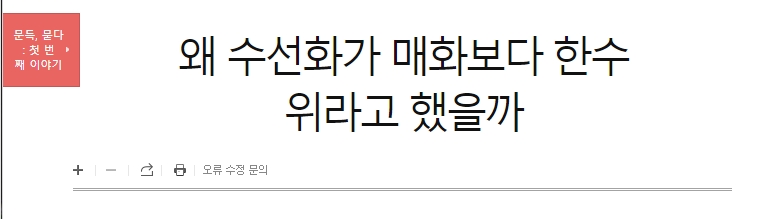 매화와 비교하여 수선화가 가진 야생화로서의 가치를 설명하는 내용