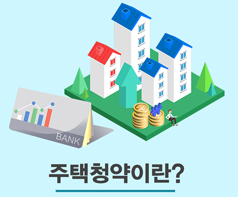 개과천선의 알쓸부잡_청약 통장의 종류와 청약통장 예치금 (주택 청약 지역 및 전용 면적별)주택청약종합저축&amp;#44; 청약예금&amp;#44; 청약저축&amp;#44; 청약부금