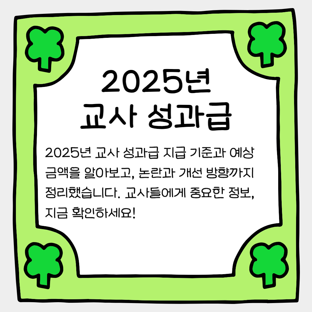 2025 교사 성과급 지급 기준과 논란 총정리!