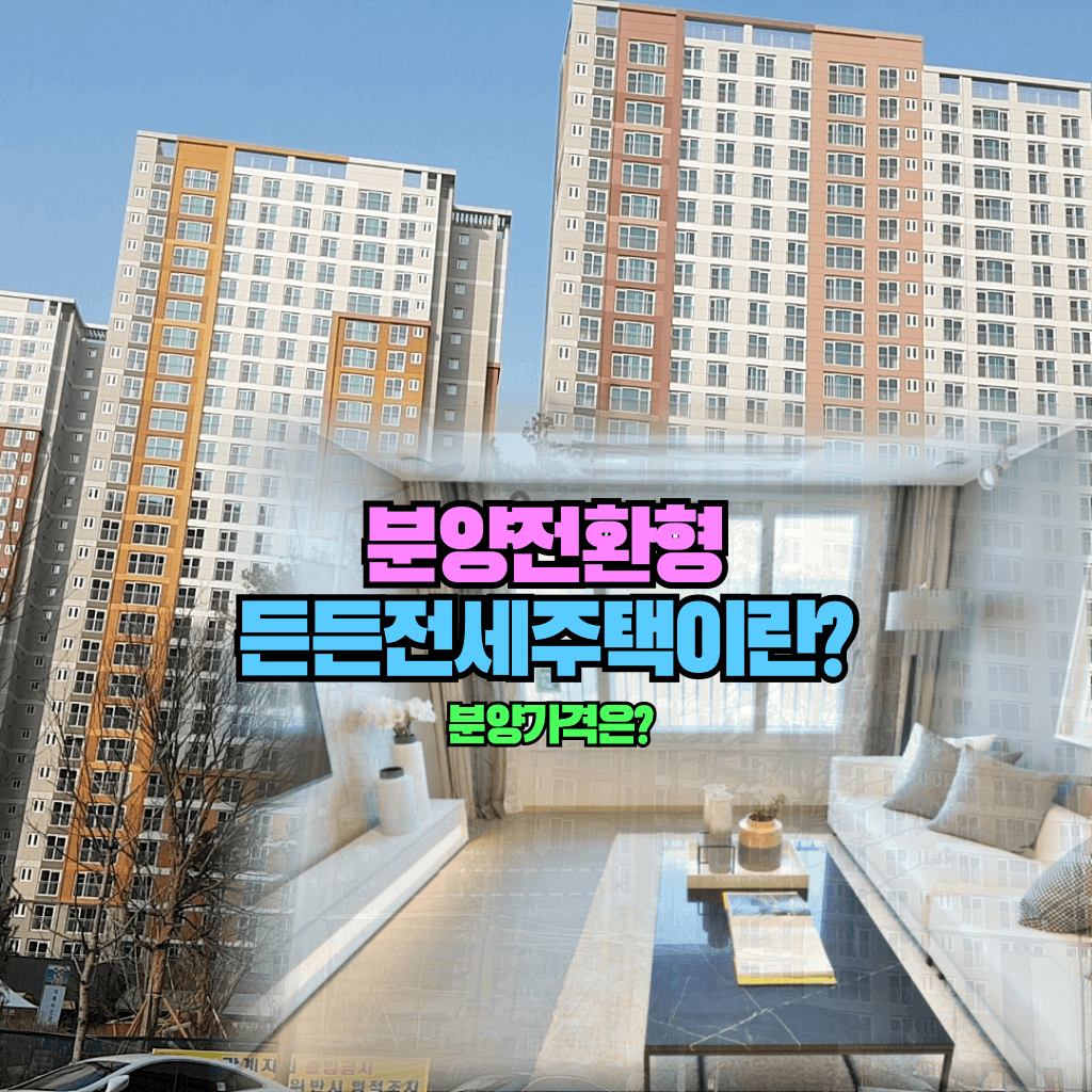 분양전환형 든든전세주택이란?: 분양가격은?