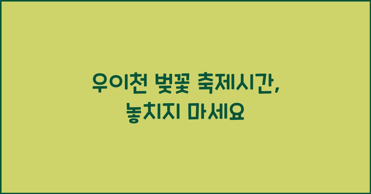 우이천 벚꽃 축제시간