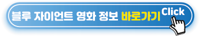 블루-자이언트-영화-정보-바로가기