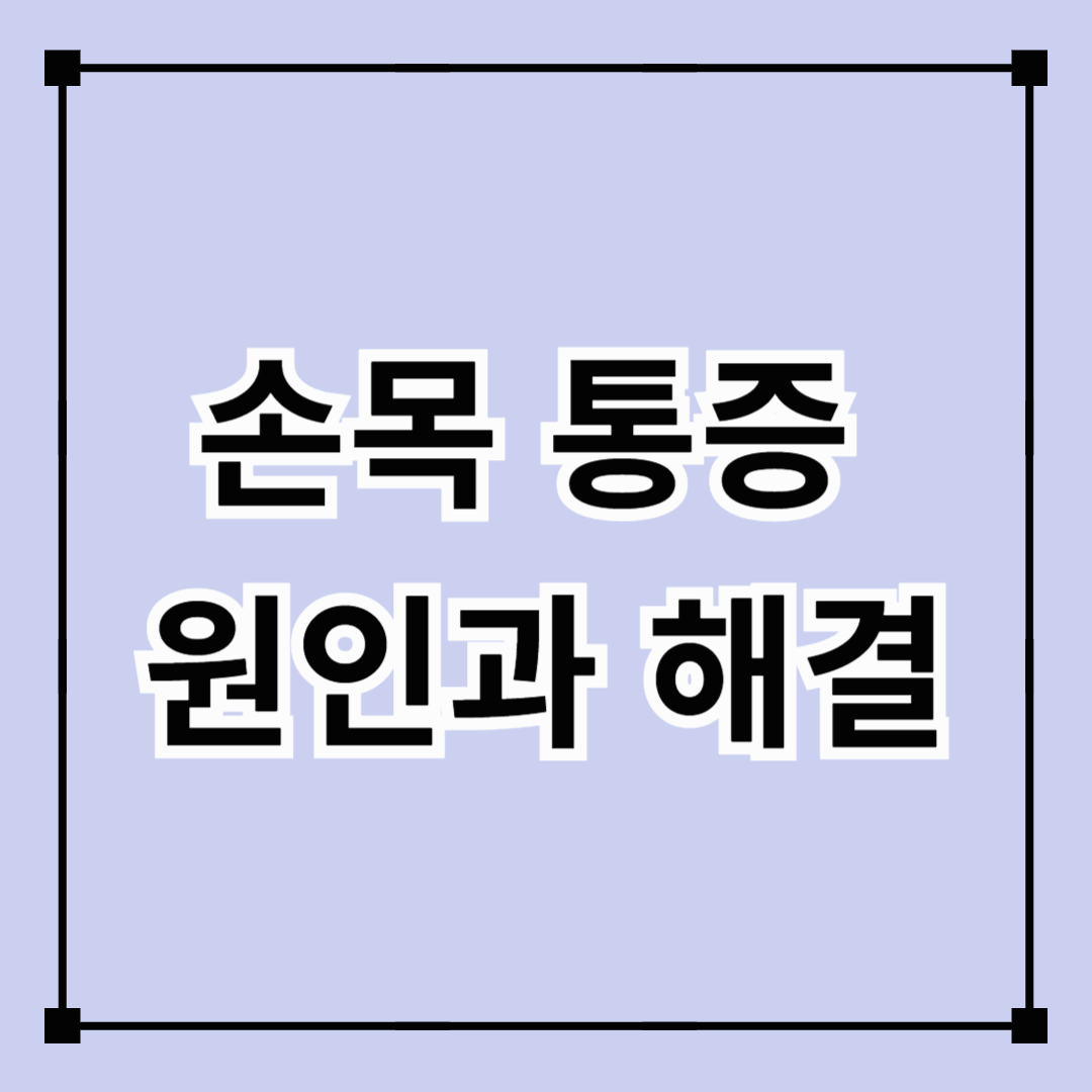 손목 통증 원인과 해결