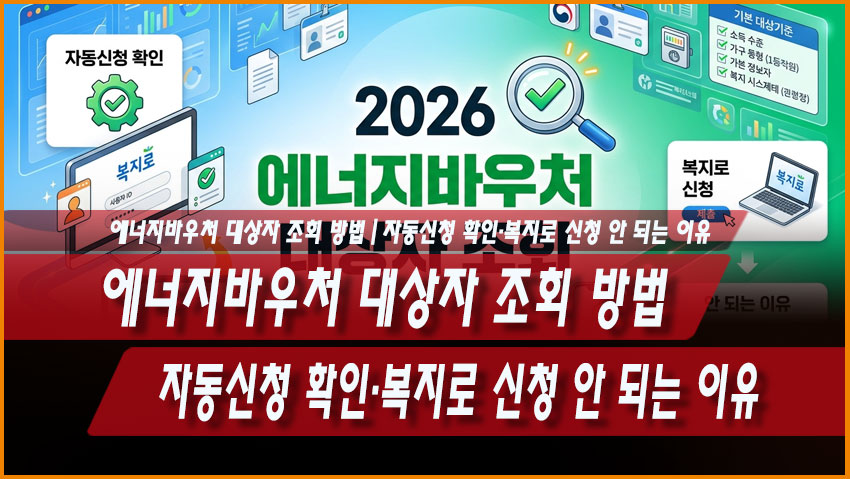 2026 에너지바우처 대상자 조회 방법|자동신청 확인·복지로 신청 안 되는 이유