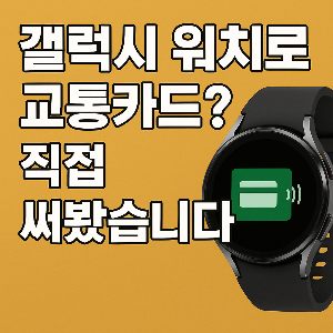 갤럭시 워치 교통카드 등록