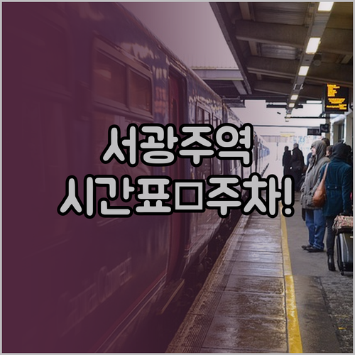 서광주역 열차 시간표 및 주차장 이용..