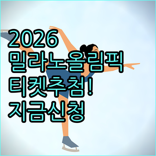 2026 밀라노 동계올림픽 입장권 추..