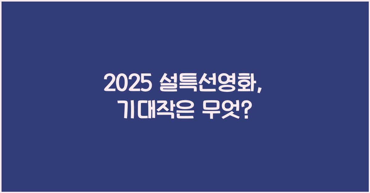 2025 설특선영화