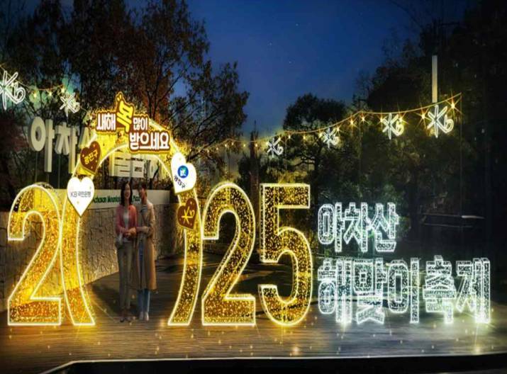 아차산 해맞이 축제 사진1