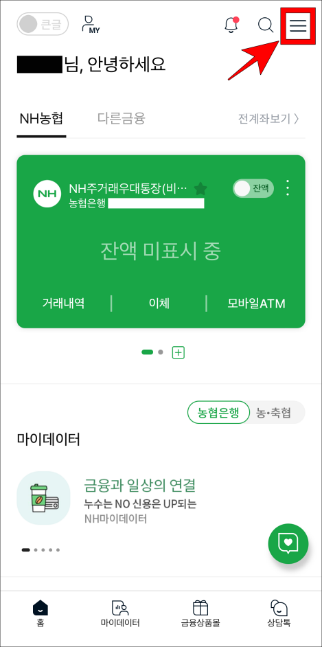 NH스마트뱅킹 앱 상단의 메뉴(≡) 버튼을 선택