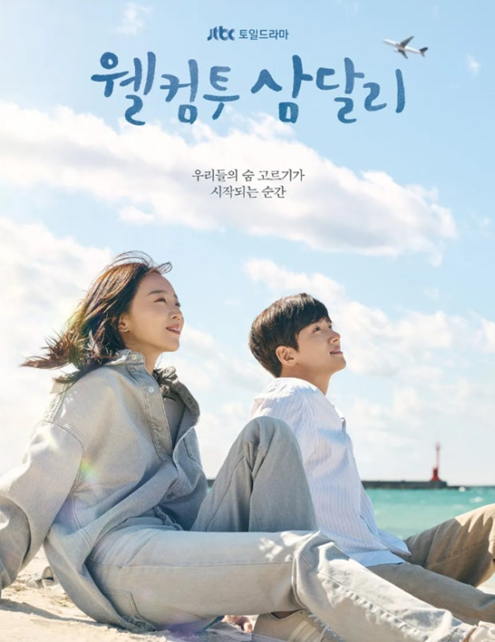 [웰컴투삼달리]드라마 포스터