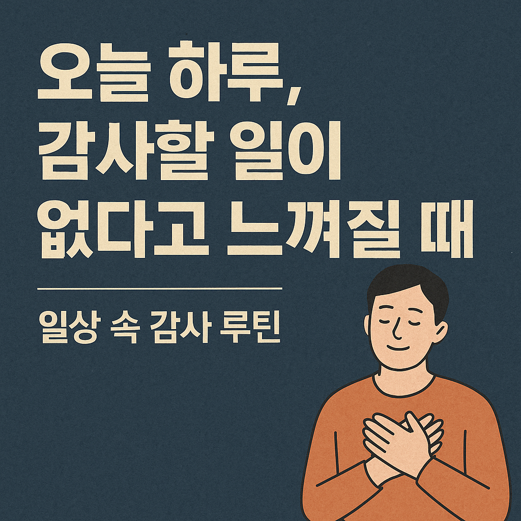 일상 속 감사 루틴을 시작하는 방법을 소개하는 한국어 디지털 그래픽 디자인 썸네일 이미지