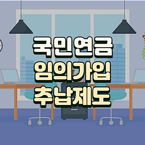 국민연금-임의가입-대상-신청방법-추납제도