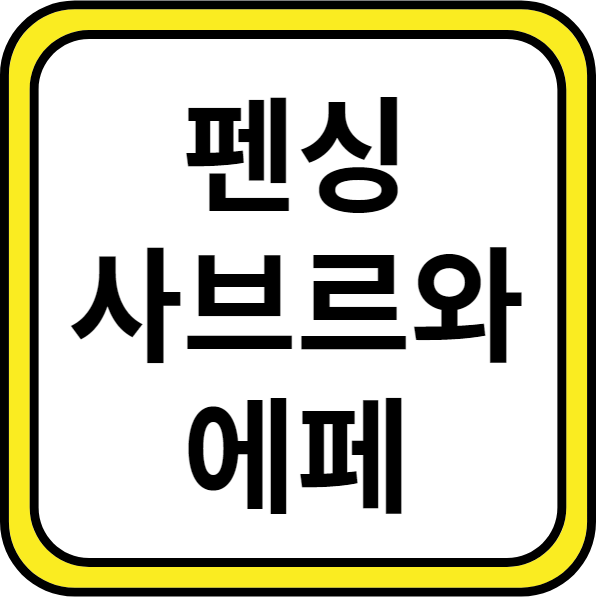 펜싱 사브르와 에페