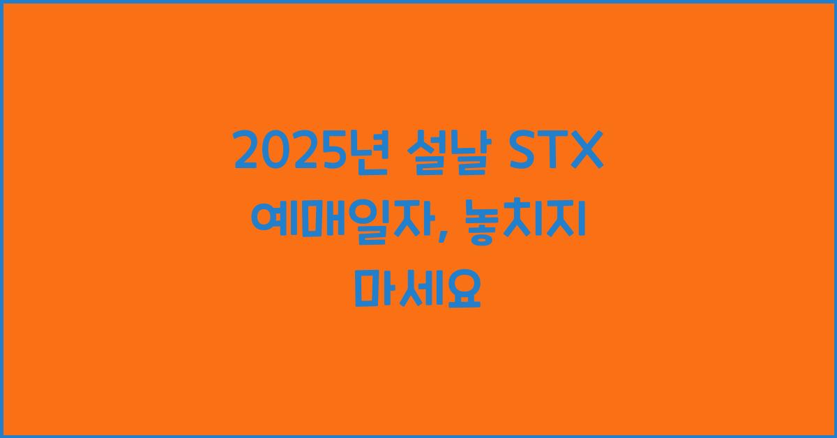 2025년 설날 STX 예매일자