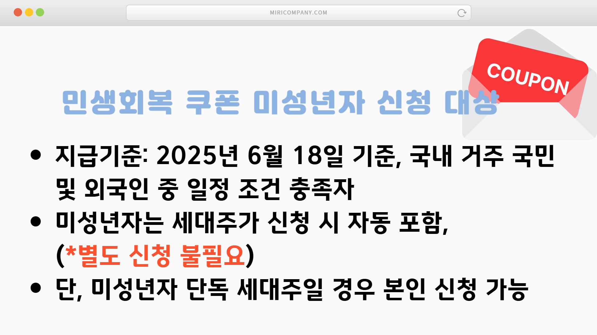 1. 미성년자 민생회복쿠폰 신청 대상은?