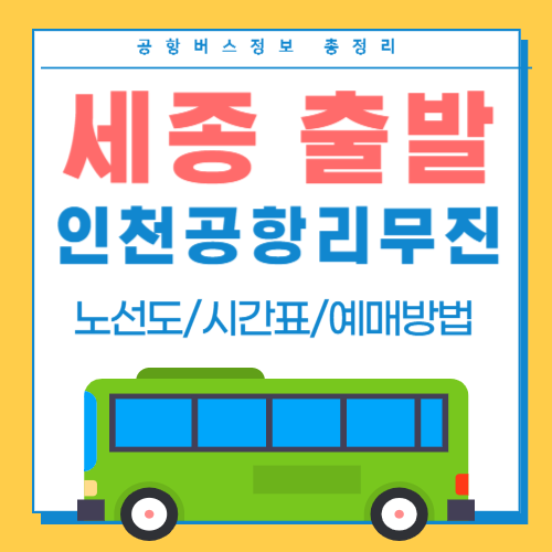 세종에서 인천공항 리무진버스-썸네일