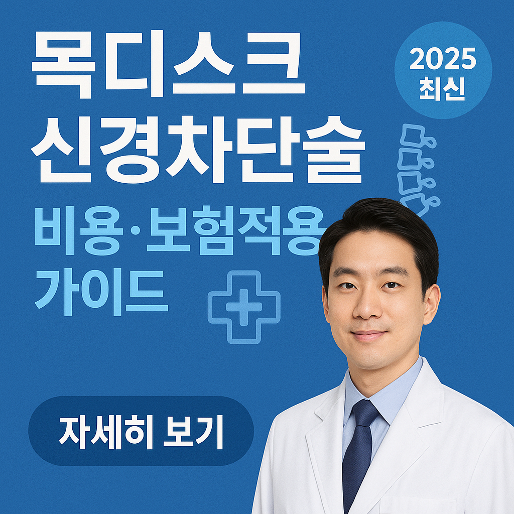 목디스크 신경차단술 비용 및 보험적용