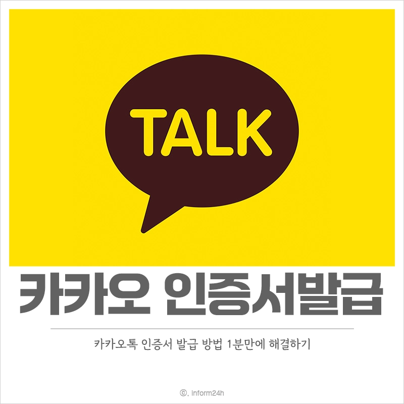 카카오-인증서-발급-방법-1분-해결