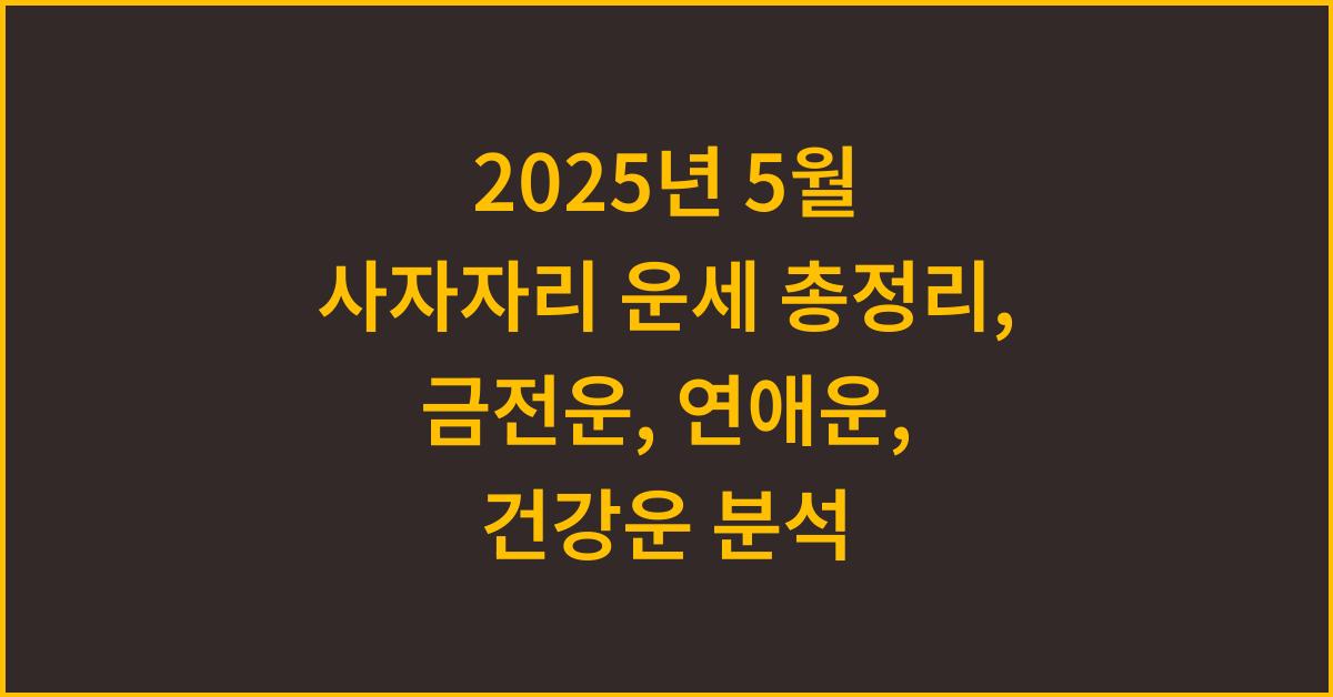 2025년 5월 사자자리 금전운, 연애운, 건강운