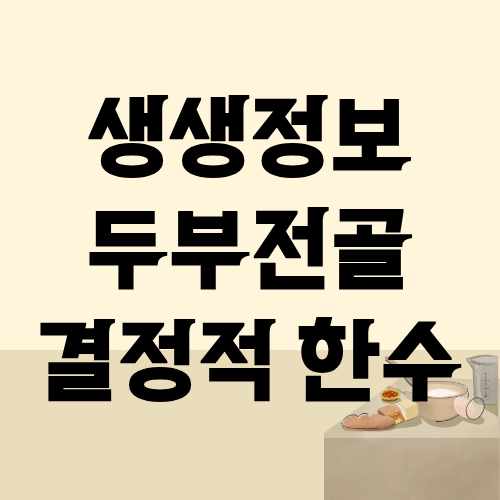 생생정보 두부전골 결정적 한수
