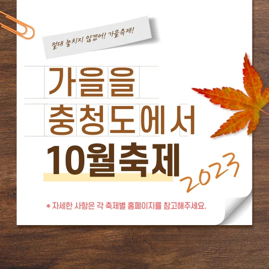 2023년 충청남북도10월축제일정