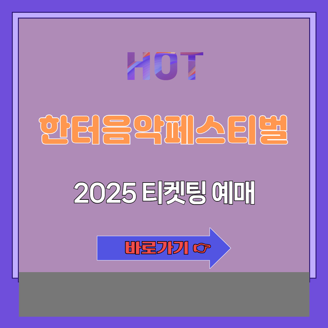 한터음악페스티벌 2025 티켓팅 예매 방법 완전 정복