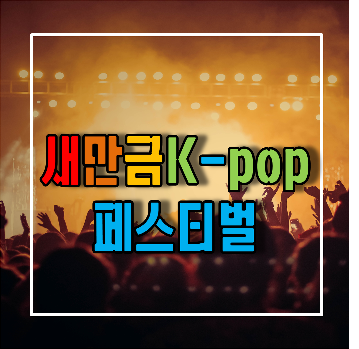 새만금 K-pop 페스티벌 일정 및 위치