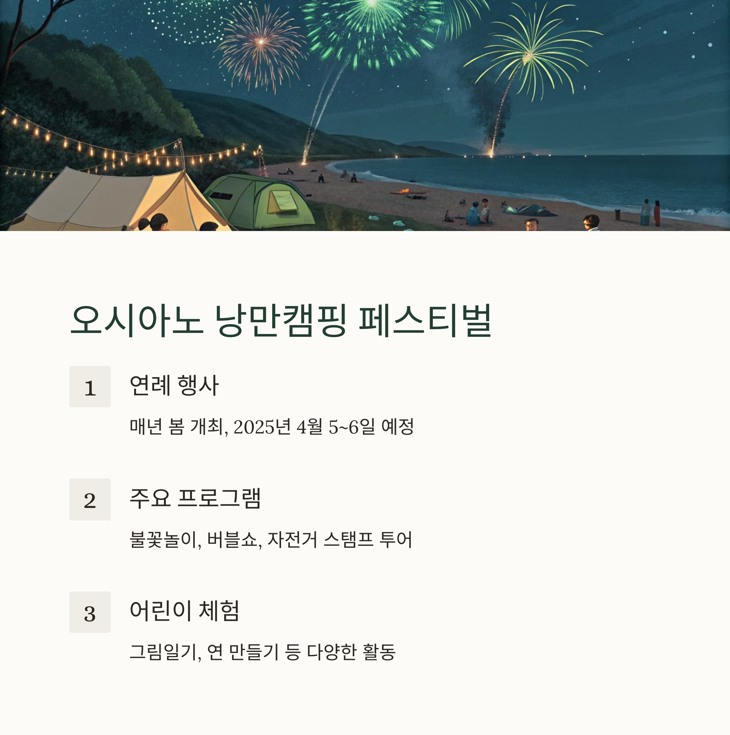 오시아노 낭만캠핑 페스티벌