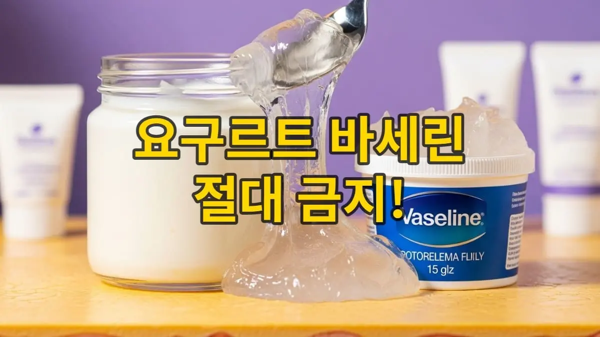 피부과 전문의들이 경고하는 요구르트와 바세린 혼합 사용의 위험성을 상징하는 이미지.