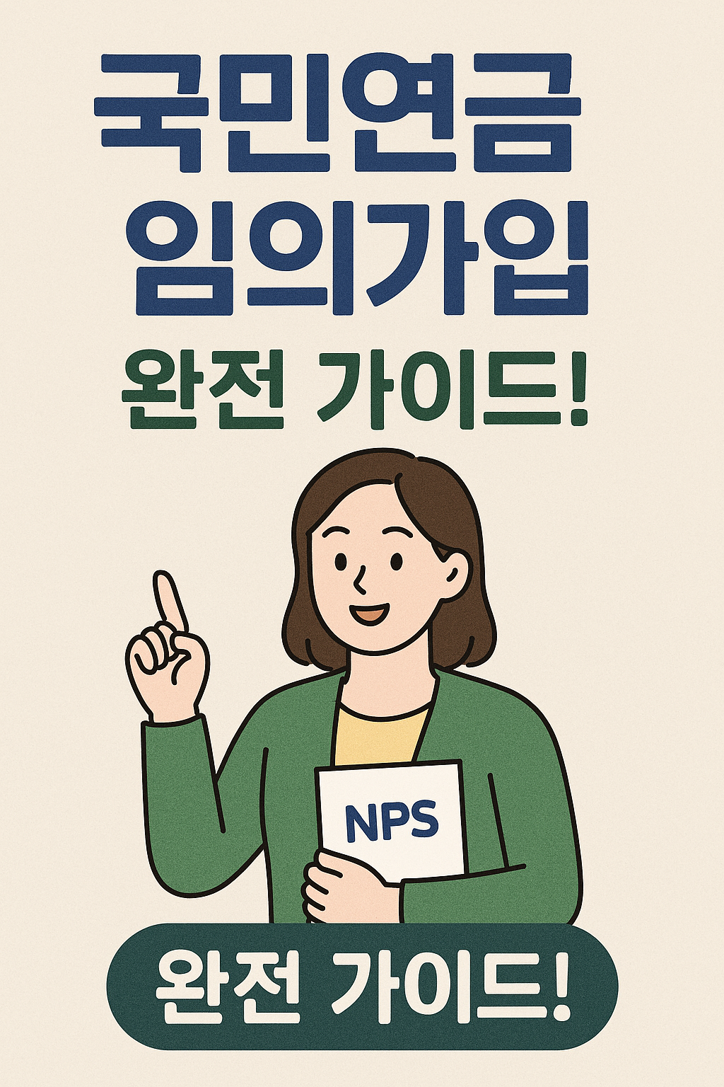 국민연금 임의가입 완전 가이드